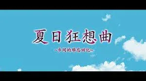 夏日狂想曲_SummerMemories 夏日狂想曲顶级黄油存档指南 封面图