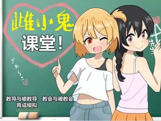 雌小鬼课堂 PC版 玩法截图 4