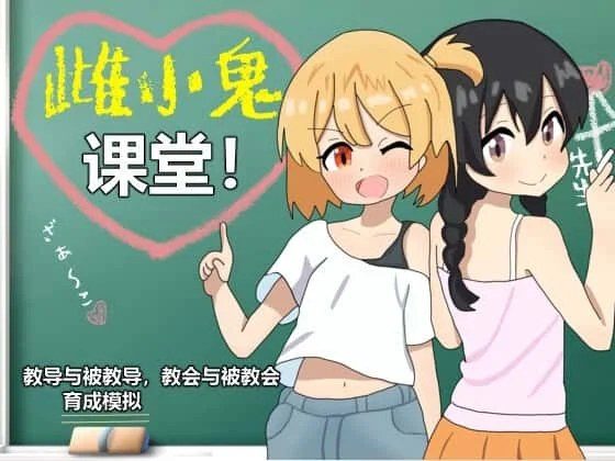 雌小鬼课堂 存档攻略 画面 1